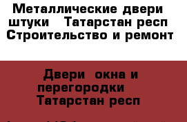 Металлические двери 2штуки - Татарстан респ. Строительство и ремонт » Двери, окна и перегородки   . Татарстан респ.